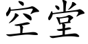 空堂 (楷體矢量字庫)