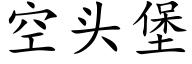 空头堡 (楷体矢量字库)