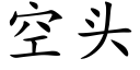 空頭 (楷體矢量字庫)