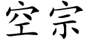 空宗 (楷体矢量字库)