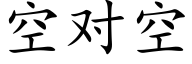 空對空 (楷體矢量字庫)