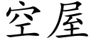 空屋 (楷體矢量字庫)