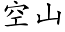 空山 (楷體矢量字庫)