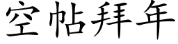 空帖拜年 (楷體矢量字庫)