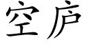 空廬 (楷體矢量字庫)