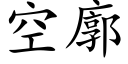 空廓 (楷体矢量字库)