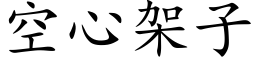 空心架子 (楷體矢量字庫)