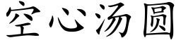 空心湯圓 (楷體矢量字庫)