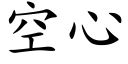 空心 (楷体矢量字库)