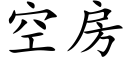 空房 (楷體矢量字庫)