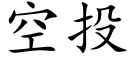 空投 (楷体矢量字库)