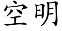 空明 (楷体矢量字库)