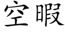 空暇 (楷体矢量字库)