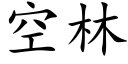 空林 (楷体矢量字库)