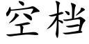 空檔 (楷體矢量字庫)