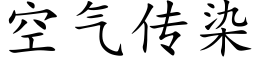 空氣傳染 (楷體矢量字庫)