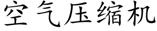 空氣壓縮機 (楷體矢量字庫)