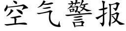 空气警报 (楷体矢量字库)