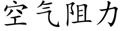 空气阻力 (楷体矢量字库)