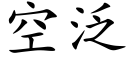 空泛 (楷體矢量字庫)