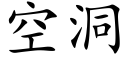 空洞 (楷体矢量字库)