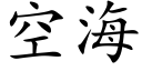 空海 (楷体矢量字库)