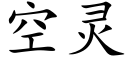 空靈 (楷體矢量字庫)