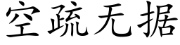 空疏無據 (楷體矢量字庫)