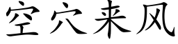 空穴来风 (楷体矢量字库)