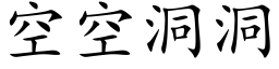 空空洞洞 (楷体矢量字库)