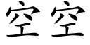 空空 (楷体矢量字库)