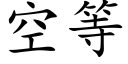 空等 (楷体矢量字库)