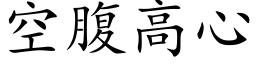 空腹高心 (楷體矢量字庫)