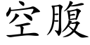 空腹 (楷体矢量字库)