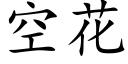 空花 (楷體矢量字庫)