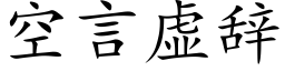 空言虚辞 (楷体矢量字库)