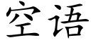 空语 (楷体矢量字库)