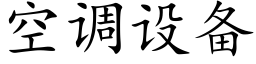 空调设备 (楷体矢量字库)