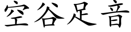 空谷足音 (楷體矢量字庫)