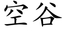 空谷 (楷體矢量字庫)