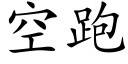 空跑 (楷體矢量字庫)