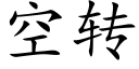 空轉 (楷體矢量字庫)