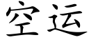 空運 (楷體矢量字庫)