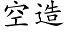 空造 (楷體矢量字庫)