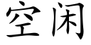 空闲 (楷体矢量字库)