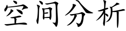 空间分析 (楷体矢量字库)