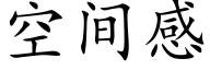 空间感 (楷体矢量字库)