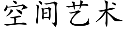 空间艺术 (楷体矢量字库)