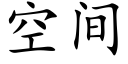 空間 (楷體矢量字庫)