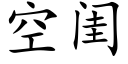 空闺 (楷体矢量字库)